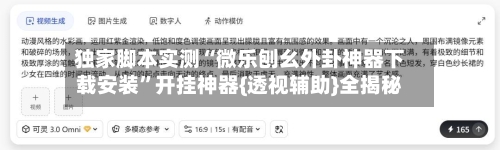 独家脚本实测“微乐刨幺外卦神器下载安装	”开挂神器{透视辅助}全揭秘-第2张图片