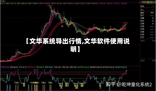 【文华系统导出行情,文华软件使用说明】