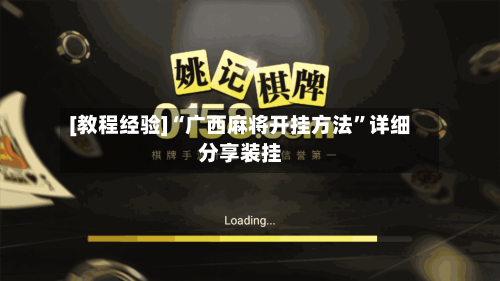 [教程经验]“广西麻将开挂方法”详细分享装挂-第2张图片