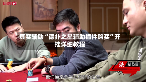 真实辅助“德扑之星辅助插件购买	”开挂详细教程-第3张图片