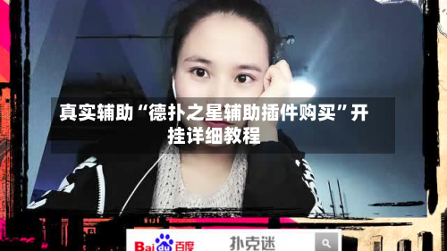 真实辅助“德扑之星辅助插件购买”开挂详细教程-第2张图片