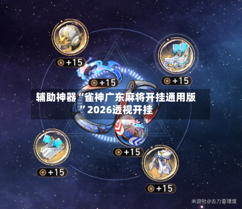 辅助神器“雀神广东麻将开挂通用版”2026透视开挂