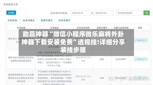 助赢神器“微信小程序微乐麻将外卦神器下载安装免费	”透视挂!详细分享装挂步骤-第2张图片
