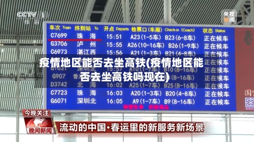 疫情地区能否去坐高铁(疫情地区能否去坐高铁吗现在)
