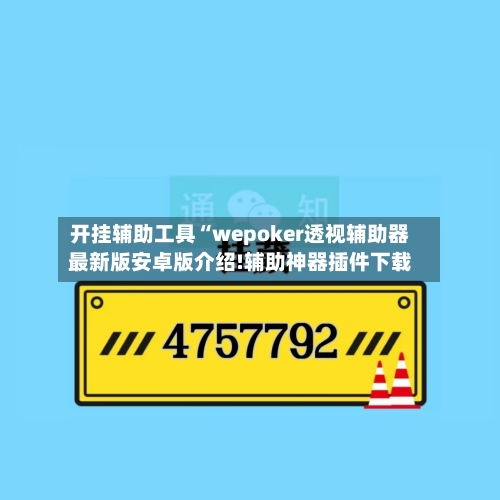 开挂辅助工具“wepoker透视辅助器最新版安卓版介绍!辅助神器插件下载
