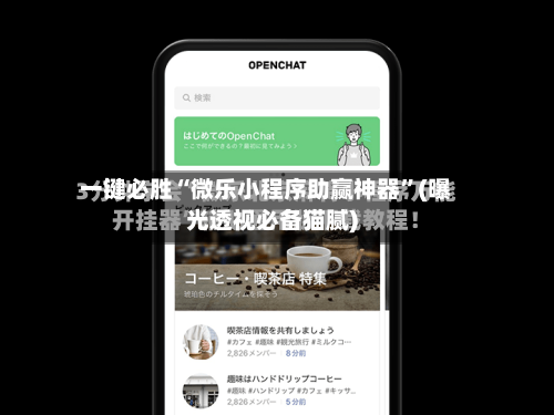 一键必胜“微乐小程序助赢神器”(曝光透视必备猫腻)