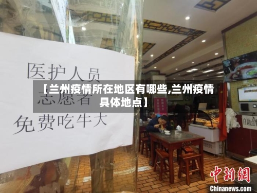 【兰州疫情所在地区有哪些,兰州疫情具体地点】-第2张图片