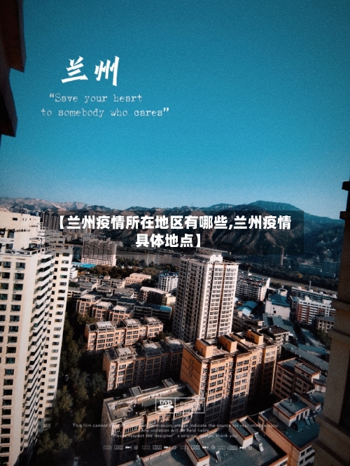 【兰州疫情所在地区有哪些,兰州疫情具体地点】