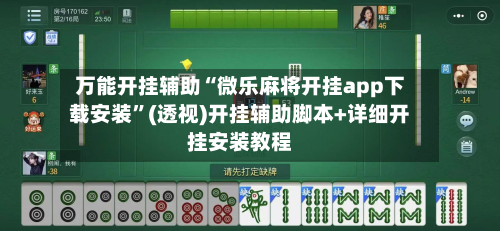 万能开挂辅助“微乐麻将开挂app下载安装	”(透视)开挂辅助脚本+详细开挂安装教程-第2张图片