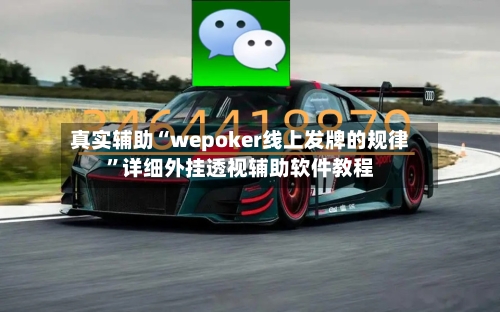 真实辅助“wepoker线上发牌的规律”详细外挂透视辅助软件教程-第2张图片