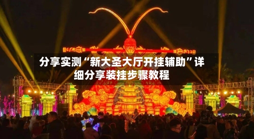 分享实测“新大圣大厅开挂辅助”详细分享装挂步骤教程