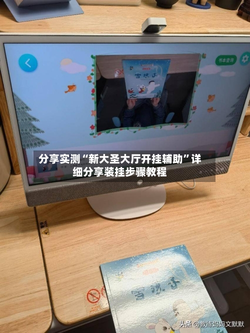 分享实测“新大圣大厅开挂辅助”详细分享装挂步骤教程-第3张图片