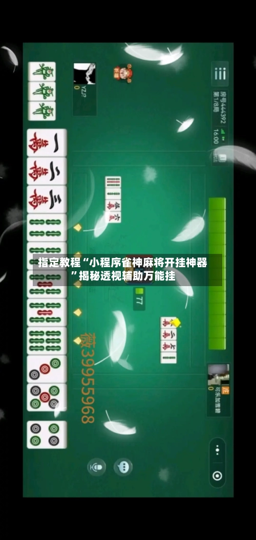 指定教程“小程序雀神麻将开挂神器”揭秘透视辅助万能挂