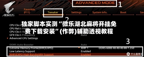 独家脚本实测“微乐湖北麻将开挂免费下载安装	”(作弊)辅助透视教程-第2张图片
