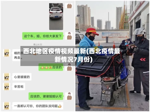 西北地区疫情视频最新(西北疫情最新情况7月份)-第2张图片