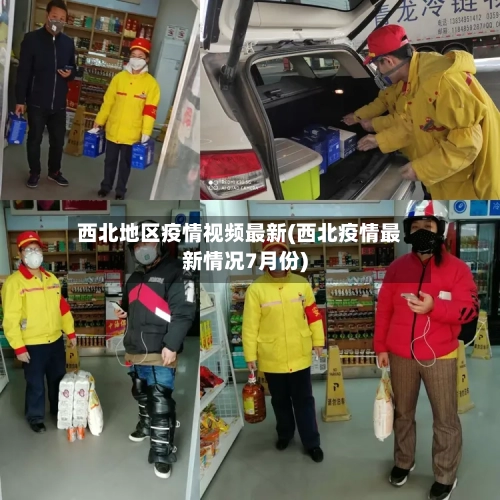 西北地区疫情视频最新(西北疫情最新情况7月份)