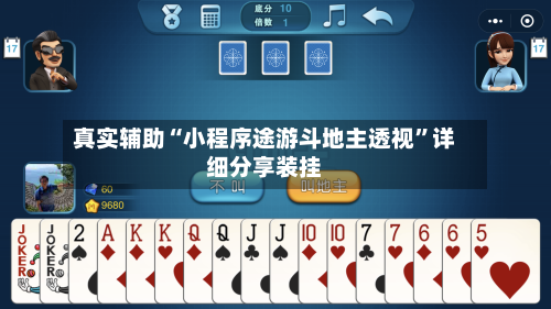 真实辅助“小程序途游斗地主透视”详细分享装挂