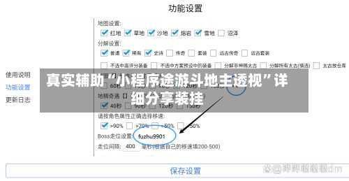 真实辅助“小程序途游斗地主透视”详细分享装挂-第2张图片