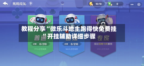 教程分享“微乐斗地主跑得快免费挂”开挂辅助详细步骤