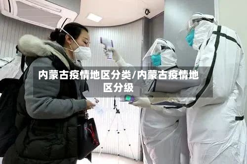 内蒙古疫情地区分类/内蒙古疫情地区分级-第3张图片
