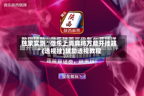 独家实测“微乐上海麻将万能开挂器”(透视挂)辅助透视教程