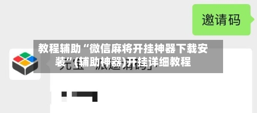 教程辅助“微信麻将开挂神器下载安装”(辅助神器)开挂详细教程-第2张图片