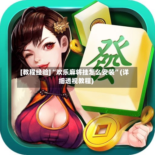 [教程经验]“欢乐麻将挂怎么安装	”(详细透视教程)-第2张图片
