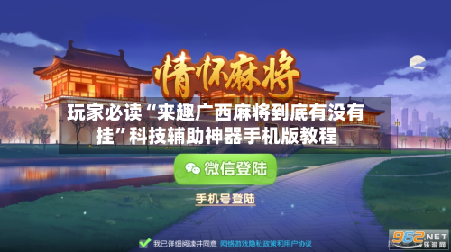 玩家必读“来趣广西麻将到底有没有挂	”科技辅助神器手机版教程-第2张图片