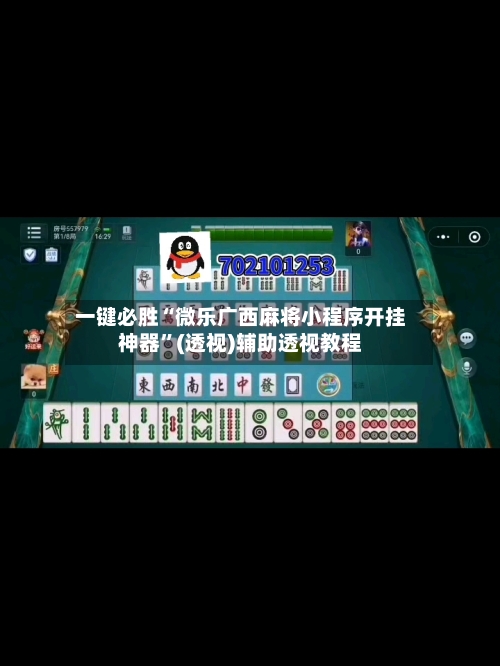 一键必胜“微乐广西麻将小程序开挂神器”(透视)辅助透视教程-第3张图片