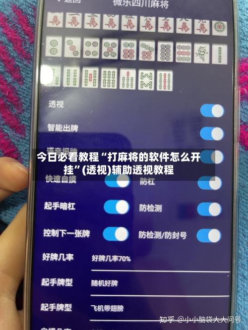 今日必看教程“打麻将的软件怎么开挂	”(透视)辅助透视教程-第2张图片