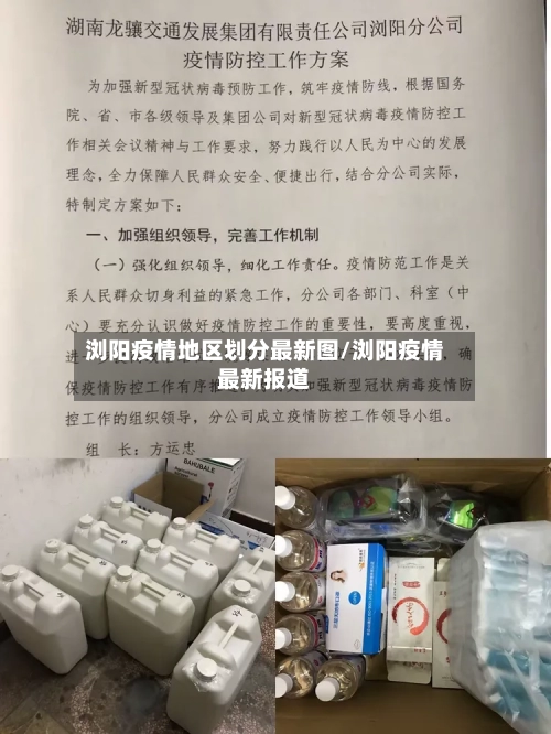 浏阳疫情地区划分最新图/浏阳疫情最新报道