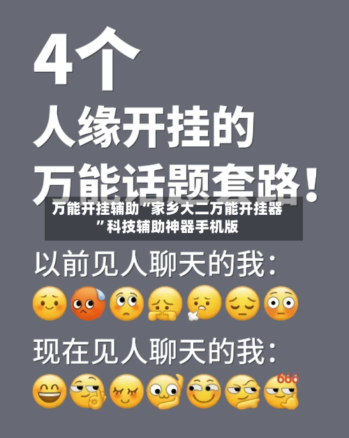 万能开挂辅助“家乡大二万能开挂器”科技辅助神器手机版-第2张图片