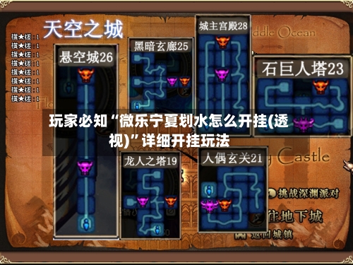 玩家必知“微乐宁夏划水怎么开挂(透视)”详细开挂玩法-第2张图片