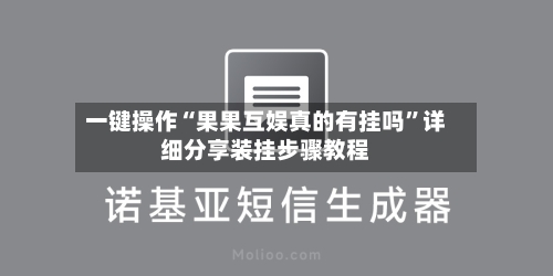 一键操作“果果互娱真的有挂吗	”详细分享装挂步骤教程-第2张图片