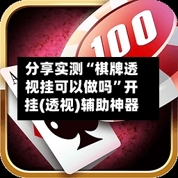 分享实测“棋牌透视挂可以做吗	”开挂(透视)辅助神器-第2张图片