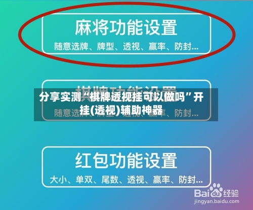 分享实测“棋牌透视挂可以做吗”开挂(透视)辅助神器-第3张图片