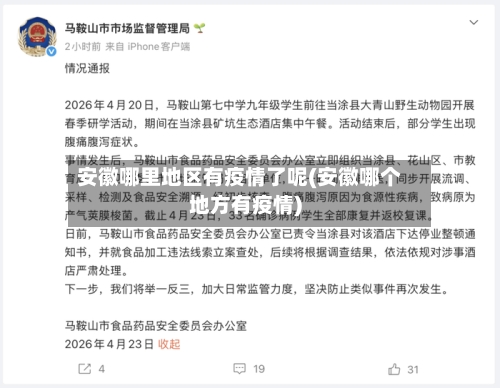 安徽哪里地区有疫情了呢(安徽哪个地方有疫情)