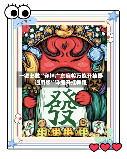 一键必胜“雀神广东麻将万能开挂器通用版”详细开挂教程-第2张图片