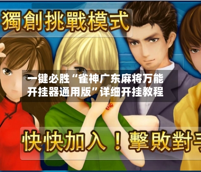 一键必胜“雀神广东麻将万能开挂器通用版”详细开挂教程-第3张图片