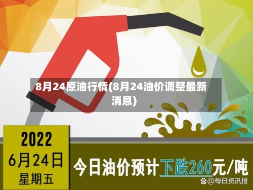 8月24原油行情(8月24油价调整最新消息)-第3张图片