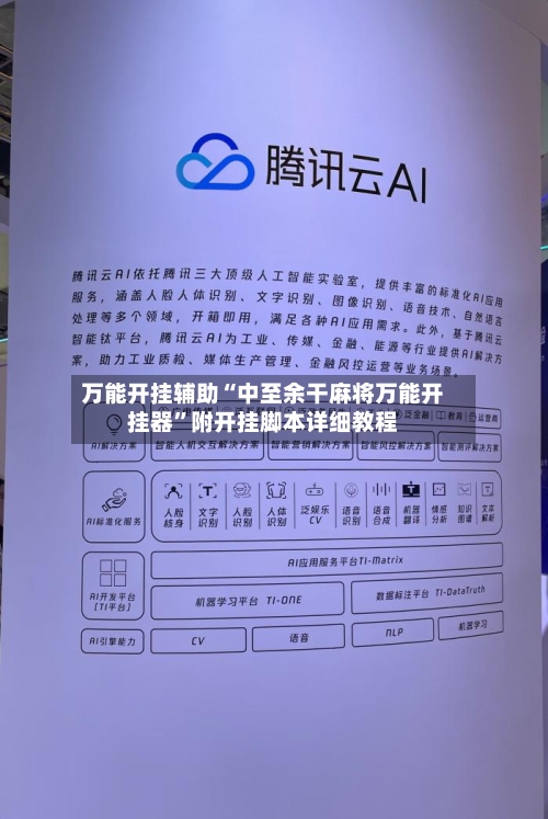 万能开挂辅助“中至余干麻将万能开挂器”附开挂脚本详细教程