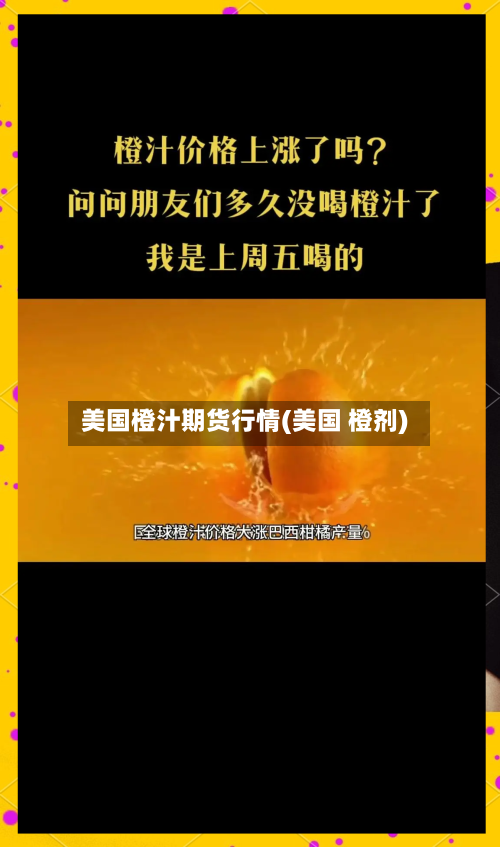 美国橙汁期货行情(美国 橙剂)-第3张图片
