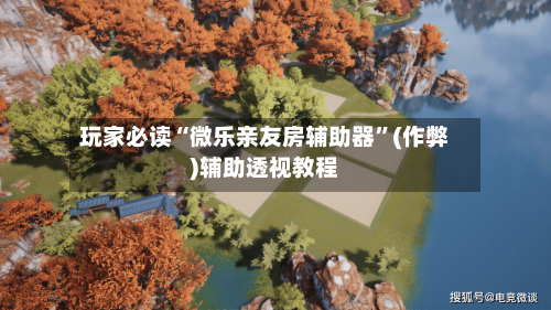 玩家必读“微乐亲友房辅助器	”(作弊)辅助透视教程-第3张图片