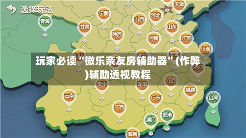 玩家必读“微乐亲友房辅助器”(作弊)辅助透视教程-第2张图片