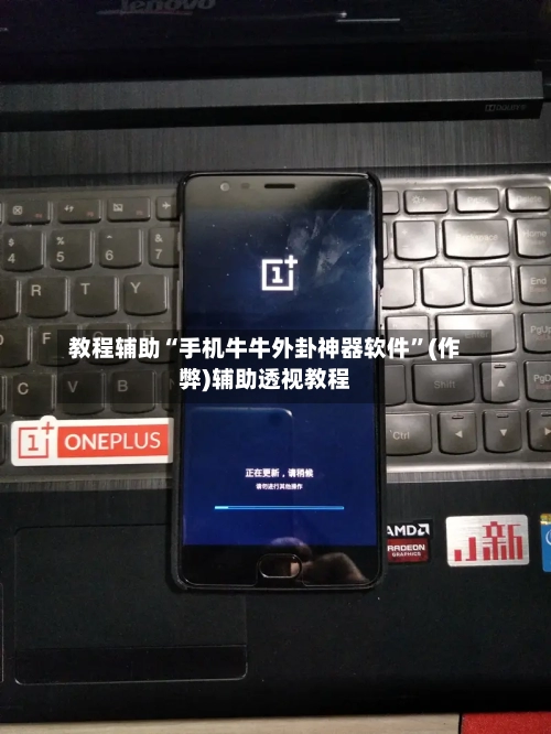 教程辅助“手机牛牛外卦神器软件	”(作弊)辅助透视教程-第2张图片