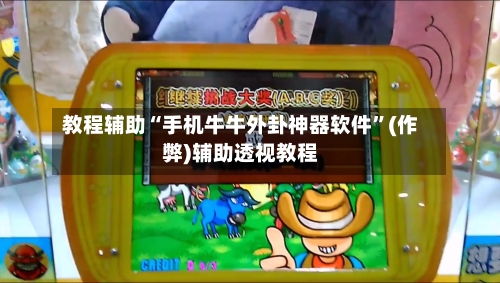 教程辅助“手机牛牛外卦神器软件”(作弊)辅助透视教程