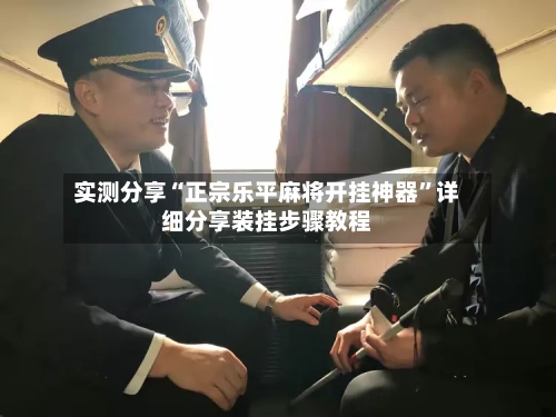 实测分享“正宗乐平麻将开挂神器”详细分享装挂步骤教程-第3张图片