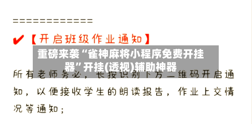 重磅来袭“雀神麻将小程序免费开挂器”开挂(透视)辅助神器-第2张图片
