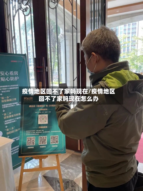 疫情地区回不了家吗现在/疫情地区回不了家吗现在怎么办