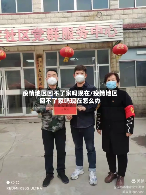 疫情地区回不了家吗现在/疫情地区回不了家吗现在怎么办-第2张图片